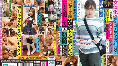 TSF-008 Thorough coverage of a feminized Gachiota man (28) Because it was a full-blown de M aura, I dared to beg for commit early, so I made the female fall as desired Toyohiro Tanabe [쇼츠야동,섹트야동,국산야동,혼딸야동]