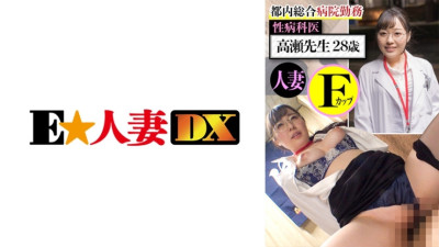 EWDX-437 Working at a General Hospital in Tokyo Dr. Takase 28-Year-Old Married F-Cup [쇼츠야동,섹트야동,국산야동,혼딸야동]