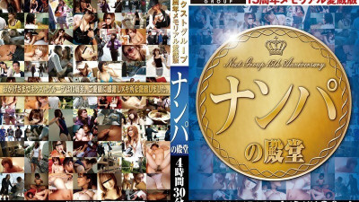 NXG-135 Next Group 15th Anniversary Memorial Loving Edition Nanpa Hall Of Fame 4 Hours 30 Minutes [쇼츠야동,섹트야동,국산야동,혼딸야동]