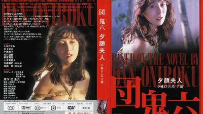 PINK-005 Oniroku Dan, Mrs. Yugao [쇼츠야동,섹트야동,국산야동,혼딸야동]