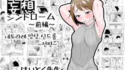 네토라레 망상 신드롬 - 전편 [쇼츠야동,섹트야동,국산야동,혼딸야동]