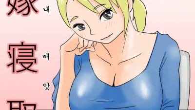 친구 아내 빼앗기 [쇼츠야동,섹트야동,국산야동,혼딸야동]