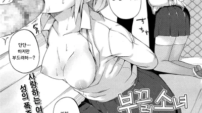 부끄러운 소녀 [쇼츠야동,섹트야동,국산야동,혼딸야동]