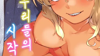 우리들의 시작 [쇼츠야동,섹트야동,국산야동,혼딸야동]