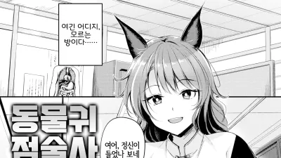 동물귀 점술사 - 동여메는 의사선생님 [쇼츠야동,섹트야동,국산야동,혼딸야동]