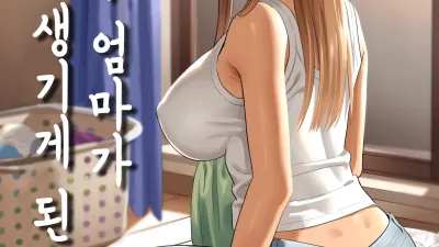 전 갸루 엄마가 갑자기 생기게 된 건. 1 [쇼츠야동,섹트야동,국산야동,혼딸야동]