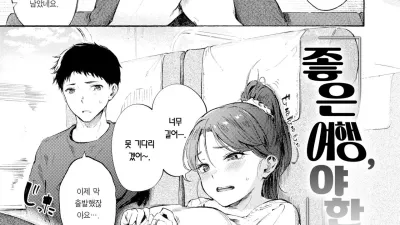 좋은 여행, 야한 기분 [쇼츠야동,섹트야동,국산야동,혼딸야동]