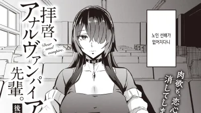 근계, 애널 뱀파이어 선배 - 후편 [쇼츠야동,섹트야동,국산야동,혼딸야동]
