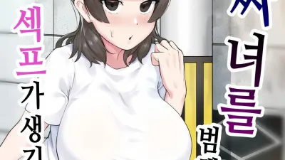 아싸녀를 범했더니 섹프가 생긴 건ㅋ 1 [쇼츠야동,섹트야동,국산야동,혼딸야동]