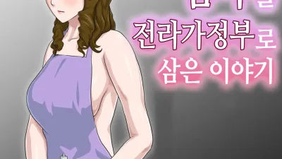 죽도록 미운 엄마를 전라가정부로 삼은 이야기 [쇼츠야동,섹트야동,국산야동,혼딸야동]