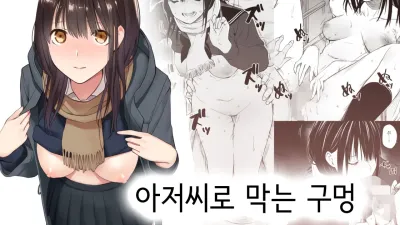아저씨로 막는 구멍 [쇼츠야동,섹트야동,국산야동,혼딸야동]