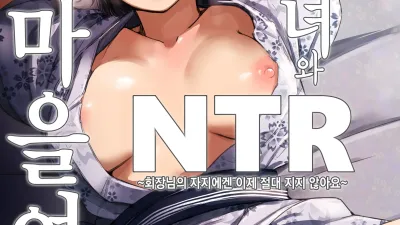 유부녀와 NTR 마을여행 [쇼츠야동,섹트야동,국산야동,혼딸야동]
