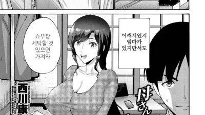 엄마가 떠나지 않아 곤란하다 [쇼츠야동,섹트야동,국산야동,혼딸야동]