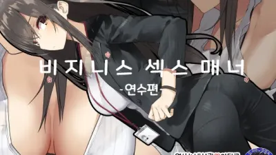 비지니스 섹스 매너 - 연수편 [쇼츠야동,섹트야동,국산야동,혼딸야동]