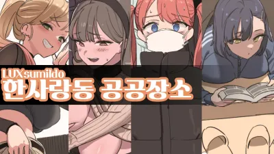 한사랑동 공공장소 [쇼츠야동,섹트야동,국산야동,혼딸야동]