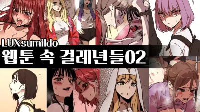 웹툰 속 걸레년들 2 [쇼츠야동,섹트야동,국산야동,혼딸야동]