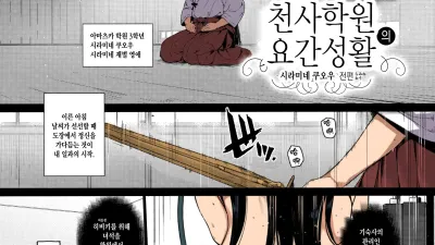 천사학원의 요간성활 -시라미네 쿠오우 전편- [쇼츠야동,섹트야동,국산야동,혼딸야동]