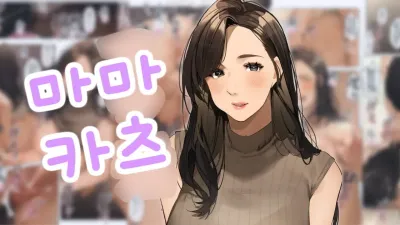 마마카츠 [쇼츠야동,섹트야동,국산야동,혼딸야동]