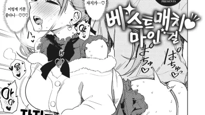 베스트 매치 마인 걸 [쇼츠야동,섹트야동,국산야동,혼딸야동]