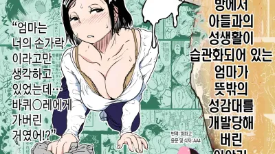 쓰레기장이 된 방에서 아들과의 성생활이 습관화되어 있는 엄마가 뜻밖의 성감대를 개발당해 버린 이야기. [쇼츠야동,섹트야동,국산야동,혼딸야동]