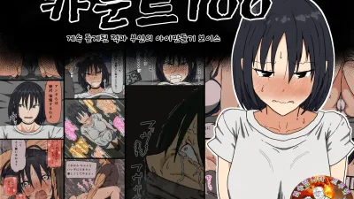카운트 100 - 계속 듣게된 적과 부인의 아이만들기 보이스 [쇼츠야동,섹트야동,국산야동,혼딸야동]