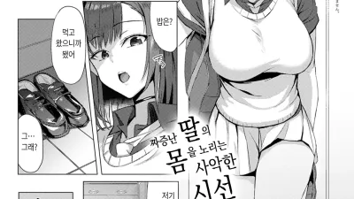 뒤틀린 교제 ~새 아빠와 내가 친해지는 방법~ [쇼츠야동,섹트야동,국산야동,혼딸야동]