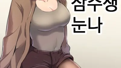 흥분한 삼수생 누나 1~2 [쇼츠야동,섹트야동,국산야동,혼딸야동]