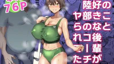 나를 좋아하는 후배가 육상부 코치에게 당해버린 건 [쇼츠야동,섹트야동,국산야동,혼딸야동]