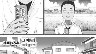 그 여름의 mellogreen [쇼츠야동,섹트야동,국산야동,혼딸야동]