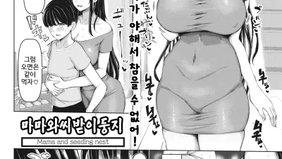 마마와 씨받이 둥지 [쇼츠야동,섹트야동,국산야동,혼딸야동]