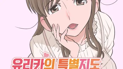 유리카의 특별지도 [쇼츠야동,섹트야동,국산야동,혼딸야동]