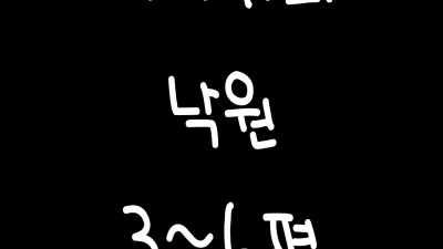 나나카의 낙원 3~6 [쇼츠야동,섹트야동,국산야동,혼딸야동]