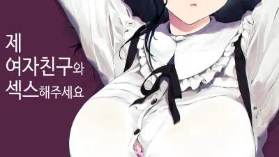 제 여자친구와 섹스해주세요 1 [쇼츠야동,섹트야동,국산야동,혼딸야동]