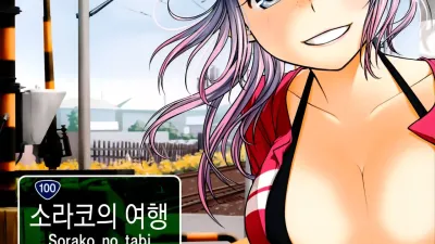 소라코의 여행 2 [쇼츠야동,섹트야동,국산야동,혼딸야동]
