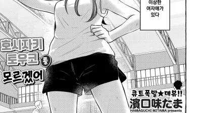 호시자키 토우코를 모르겠어 [쇼츠야동,섹트야동,국산야동,혼딸야동]