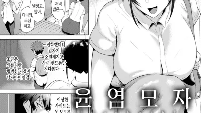 윤염모자 [쇼츠야동,섹트야동,국산야동,혼딸야동]