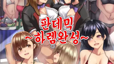 판데믹 ~하렘 완성~ [쇼츠야동,섹트야동,국산야동,혼딸야동]