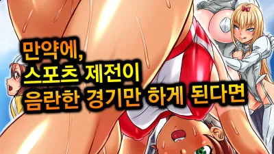 만약 스포츠 경기에 음란한 경기만 하게 된다면 [쇼츠야동,섹트야동,국산야동,혼딸야동]