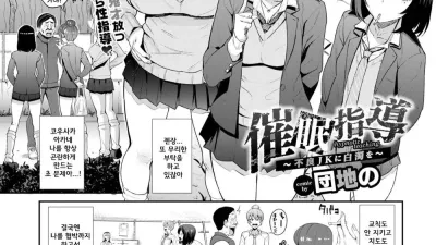최면지도 ~불량 JK에게 백탁을~ [쇼츠야동,섹트야동,국산야동,혼딸야동]