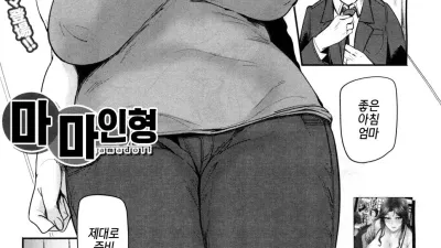 마마인형 [쇼츠야동,섹트야동,국산야동,혼딸야동]
