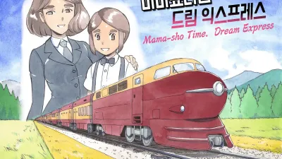 마마쇼타임 - 드림익스프레스편 [쇼츠야동,섹트야동,국산야동,혼딸야동]