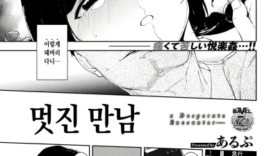 멋진 만남 [쇼츠야동,섹트야동,국산야동,혼딸야동]