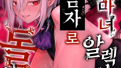 주혈의 마녀 알렉시아는 더 이상 남자로 돌아갈 수 없다 [쇼츠야동,섹트야동,국산야동,혼딸야동]