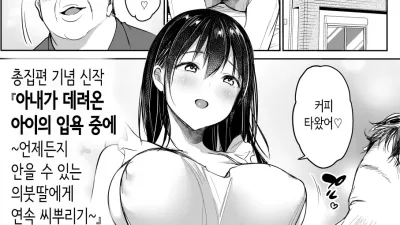 아내가 데려온 아이의 입욕 중에… ~언제든지 안을 수 있는 의붓딸에게 연속 씨뿌리기~ 만삭편♥ [쇼츠야동,섹트야동,국산야동,혼딸야동]