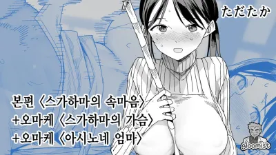 스가하마의 속마음 + 오마케 [쇼츠야동,섹트야동,국산야동,혼딸야동]