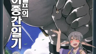 호색한 엘프의 이종간일기 2 [쇼츠야동,섹트야동,국산야동,혼딸야동]