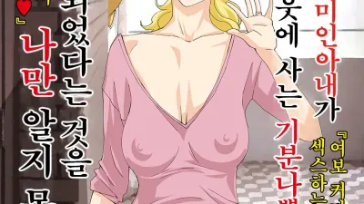 자랑스러운 미인아내가 이웃에 사는 기분 나쁜 남자에게 네토라레 되었다는 것을 나만 알지 못한다. [쇼츠야동,섹트야동,국산야동,혼딸야동]
