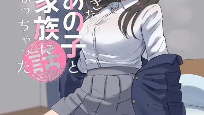 좋아하는 그 아이와 가족이 되어버린 이야기 [쇼츠야동,섹트야동,국산야동,혼딸야동]
