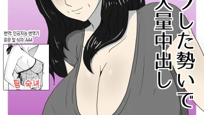 불끈불끈한 기세로 엄마에게 대량 질내사정 [쇼츠야동,섹트야동,국산야동,혼딸야동]