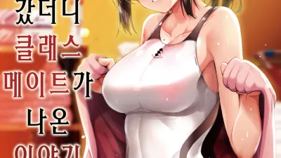 야한 가게에 갔더니 클래스 메이트가 나온 이야기 [쇼츠야동,섹트야동,국산야동,혼딸야동]